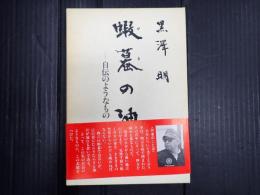 蝦蟇の油