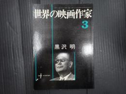 世界の映画作家3 黒沢明