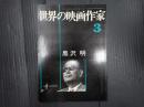 世界の映画作家3 黒沢明