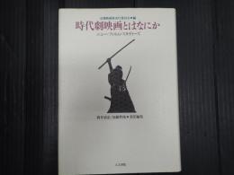 時代劇映画とはなにか