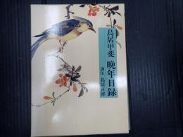 鳥居甲斐晩年日録