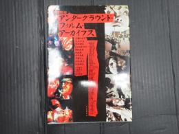 アンダーグラウンド・フィルム・アーカイブス