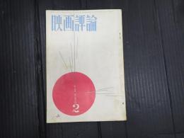 映画評論 1964年2月号