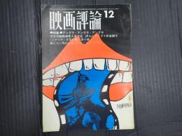 映画評論 1967年12月号