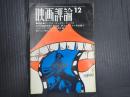 映画評論 1967年12月号