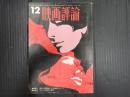 映画評論 1968年12月号