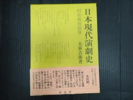 日本現代演劇史 昭和戦後篇2