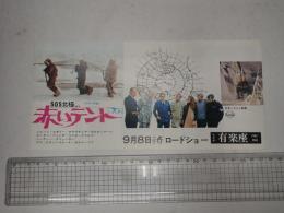 映画チラシ 赤いテント 有楽座