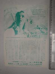 映画チラシ みじかくも美しく燃え　ヒビヤみゆき座