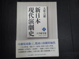 新日本現代演劇史4