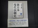 新日本現代演劇史4