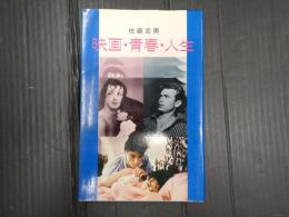 映画・青春・人生