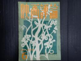 映画評論 1959年6月号