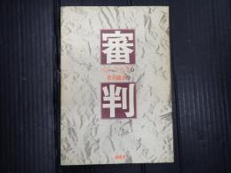 審判
