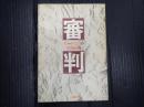 審判