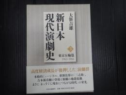 新日本現代演劇史3