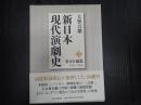 新日本現代演劇史3