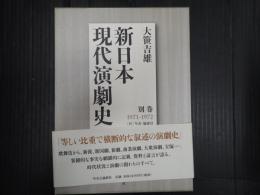 新日本現代演劇史 別巻
