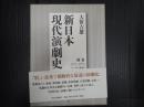 新日本現代演劇史 別巻