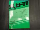 テレビドラマ代表作選集 1991年版