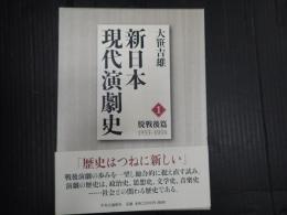 新日本現代演劇史1