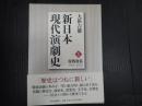 新日本現代演劇史1