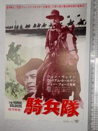 映画チラシ 騎兵隊 東劇