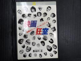 映画狂室