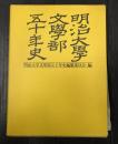 明治大学文学部五十年史