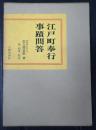 江戸町奉行事蹟問答