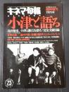キネマ旬報 №1136 1994年7月 増刊 小津と語る