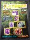 キネマ旬報 臨時増刊1997年7月2日号　№1227 テレビの黄金伝説