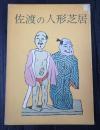佐渡の人形芝居