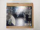 落語CD 立川談志ひとり会落語CD全集　第四集