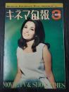 キネマ旬報 №462 1968年3月上旬号　
