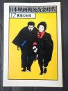 日本映画戦後黄金時代17 東宝の主役