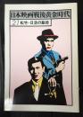 日本映画戦後黄金時代21 松竹・日活の脇役