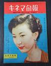 キネマ旬報 №100 1954年9月下旬号