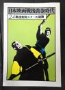 日本映画戦後黄金時代24 戦後剣戟スターの殺陣