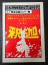 日本映画戦後黄金時代27 戦後映画ポスター集