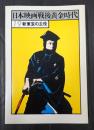 日本映画戦後黄金時代19 新東宝の主役