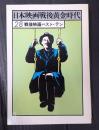 日本映画戦後黄金時代28 戦後映画ベスト・テン