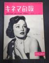 キネマ旬報 №28 1951年12月上旬号