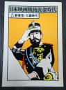日本映画戦後黄金時代6 新東宝・大蔵時代