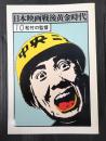 日本映画戦後黄金時代10 松竹の監督
