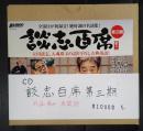 CD 談志百席 第三期