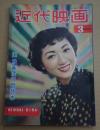 近代映画 1953年3月号
