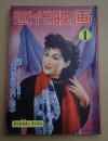 近代映画　1953年1月号