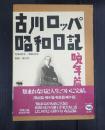 古川ロッパ昭和日記　晩年篇（補巻）