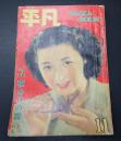平凡　1950年11月号